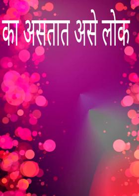 का असतात असे लोक