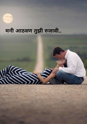 मनी आठवण तुझी रुजावी...