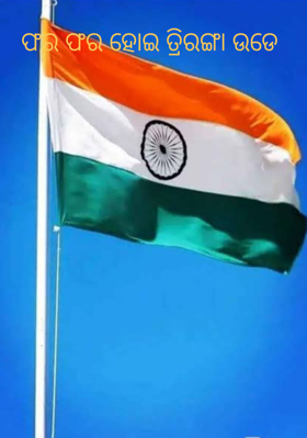 ଫର ଫର ହୋଇ ତ୍ରିରଙ୍ଗା ଉଡେ