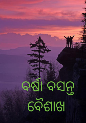 ବର୍ଷା ବସନ୍ତ ବୈଶାଖ