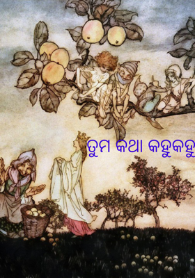 ତୁମ କଥା କହୁକହୁ