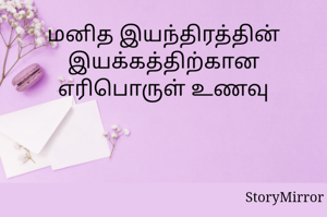 மனித இயந்திரத்தின் இயக்கத்திற்கான எரிபொருள் உணவு