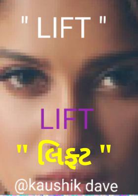 લિફ્ટ