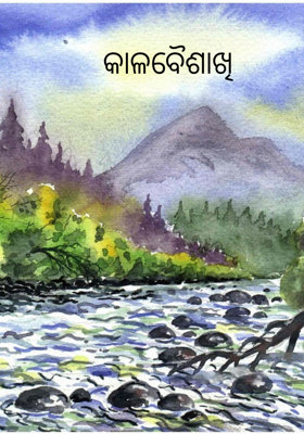 କାଳବୈଶାଖି