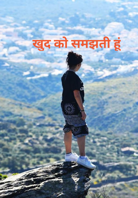 खुद को समझती हूं