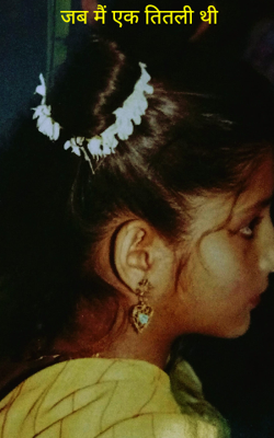 जब मैं एक तितली थी