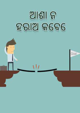ଆଶା ନ ହରାଅ କେବେ
