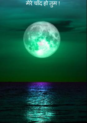 मेरे चाँद हो तुम