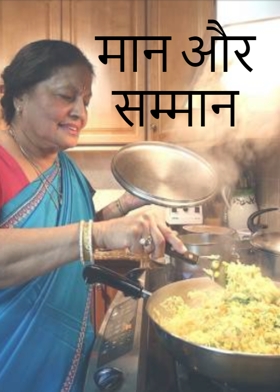 मान और सम्मान