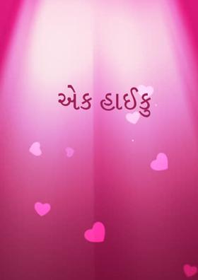 એક હાઈકુ