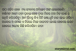 ପାଠ ସହିତ ଖେଳ ...
