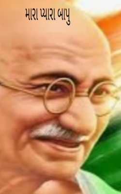 મારા પ્યારા બાપુ