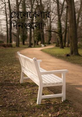 ছেলেবেলার দিনগুলো