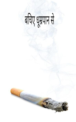 बचिए धूम्रपान से