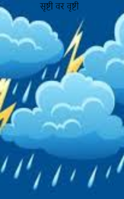 सृष्टी वर वृष्टी