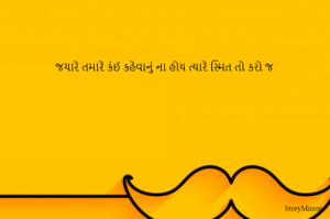 જયારે તમારે કંઈ કહેવાનું ના હોય ત્યારે સ્મિત તો કરો જ