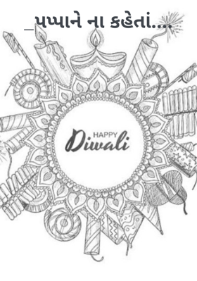 પપ્પાને ના કહેતાં