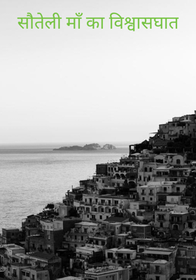 सौतेली माँ का विश्वासघात