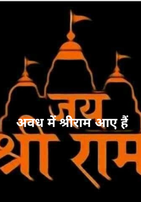 अवध में श्रीराम आए हैं