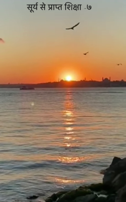 सूर्य से प्राप्त शिक्षा -७