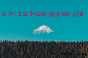 ଖୋଜିବା ଓ ଲୋଡିବାପଣର ପ୍ରକୃଷ୍ଟ ମାଧ୍ୟମ ଭ୍ରମଣ ।