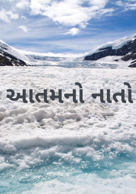 આતમનો નાતો