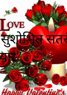 "सुशोभित सतरंगी प्यार"