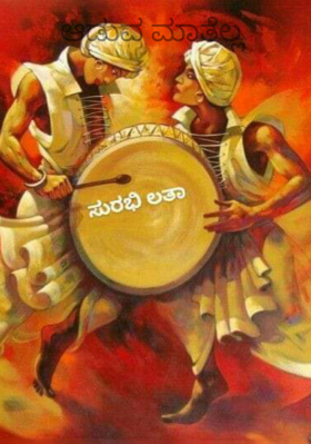 ಆಡುವ ಮಾತೆಲ್ಲ