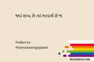 જ્યાં શબ્દ છે...