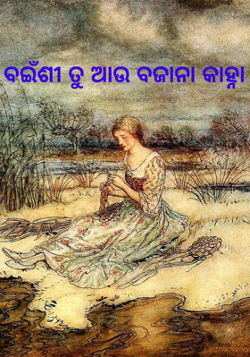 ବଇଁଶୀ ତୁ ଆଉ ବଜାନା କାହ୍ନା