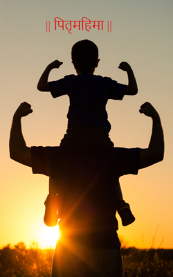 पितृमहिमा