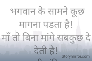  भगवान के सामने कूछ मागना पडता है!
माँ तो बिना मांगे सबकुछ दे देती है!
प्रभावती संदिप पा. नांदेडकर