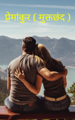 प्रेमांकुर (मुक्तछंद)