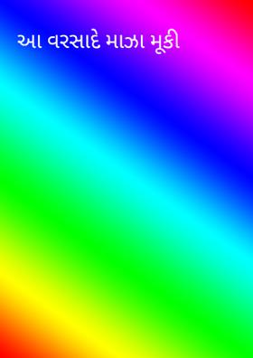 આ વરસાદે માઝા મૂકી