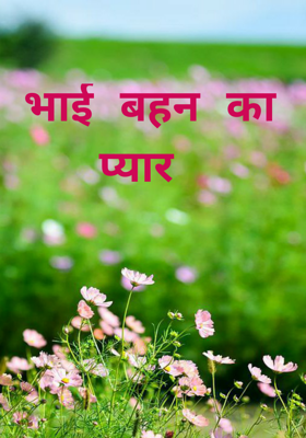 भाई बहन का प्यार
