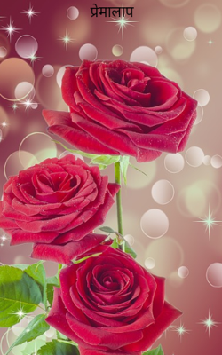 प्रेमालाप