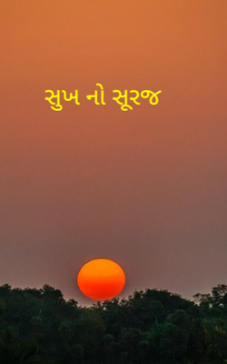 સુખનો સૂરજ