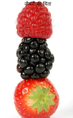 नौकरी की चिंता