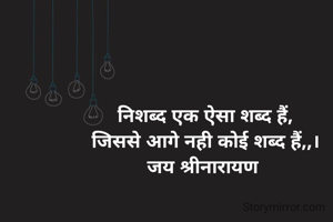 निशब्द एक ऐसा शब्द हैं,
जिससे आगे नही कोई शब्द हैं,,।
जय श्रीनारायण 