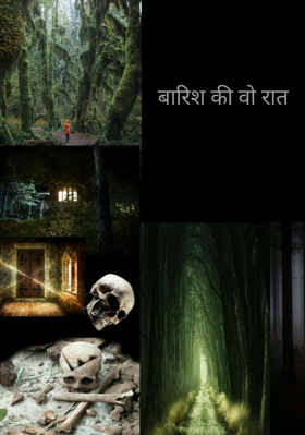 बारिश की वो रात