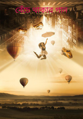 বেঁচে থাকার গান