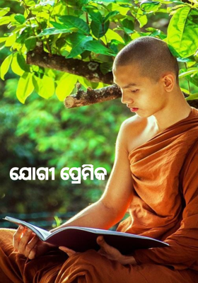 ଯୋଗୀ ପ୍ରେମିକ