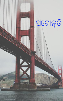 ପଦୋନ୍ନତି