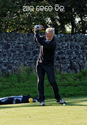 ଆଉ କେତେ ଦିନ