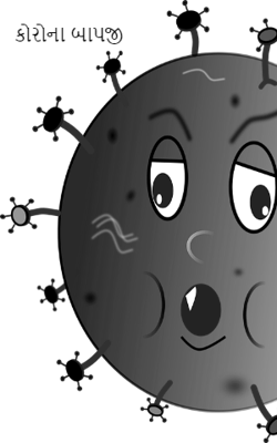 કોરોના બાપજી