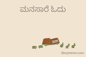 ಮನಸಾರೆ ಓದು