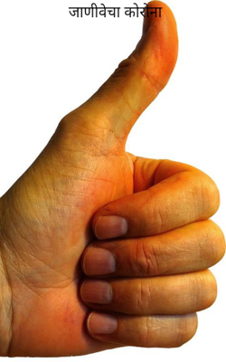 जाणीवेचा कोरोना