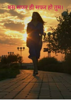 बस सफर ही सफर हो तुम।