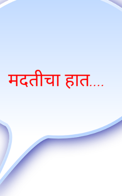 मदतीचा हात....