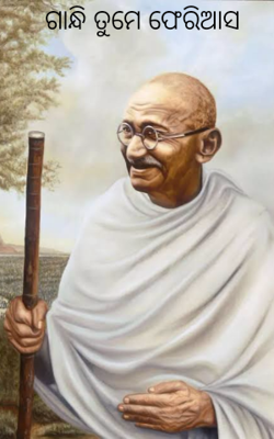 ଗାନ୍ଧି ତୁମେ ଫେରିଆସ